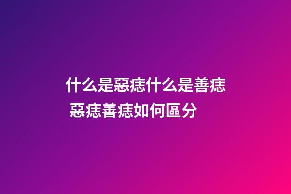 什么是惡痣什么是善痣 惡痣善痣如何區分